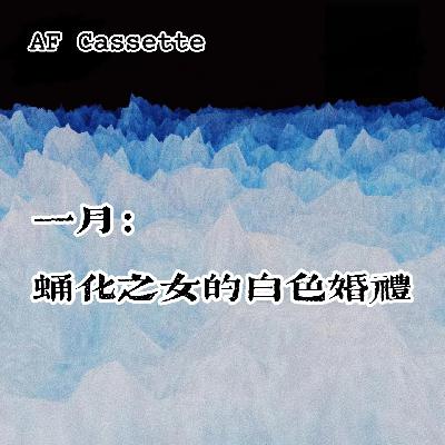 AF Cassette：一月｜蛹化之女的白色婚礼