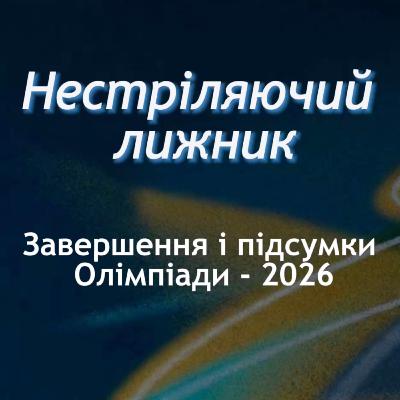 Мандзин в топ-10. Завершення і підсумки Олімпіади. Подкаст "Нестріляючий лижник" Olympic Special №4.
