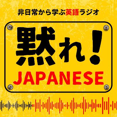 #032 初詣の並び時間に聴くラジオ【非日常から学ぶ英会話】 #032 初詣の並び時間に聴くラジオ【非日常から学ぶ英会話】