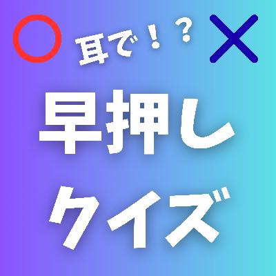 #001 早押しクイズ7問!<修学旅行で作る冊子ってなんだっけ?> #001 早押しクイズ7問!<修学旅行で作る冊子ってなんだっけ?>
