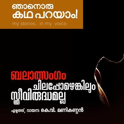 ബലാത്സംഗം ചിലപ്പോഴെങ്കിലും സ്ത്രീവിരുദ്ധമല്ല | കെ.വി. മണികണ്ഠൻ | KV Manikantan | Malayalam Story