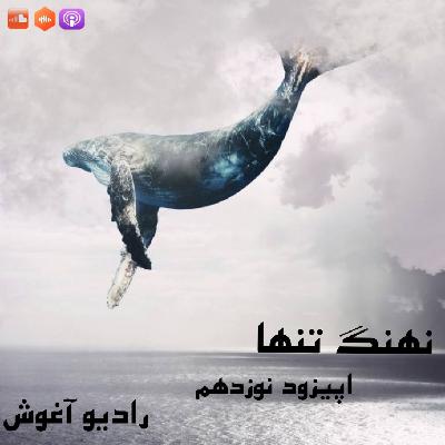 رادیو آغوش اپیزود نوزدهم : نهنگ تنها