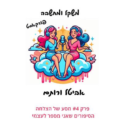 פרק #4 מסע של הצלחה - הסיפורים שאני מספר לעצמי