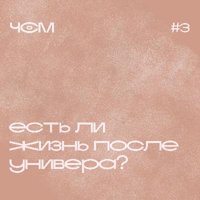 Есть ли жизнь после университета? / Чай с Молоком