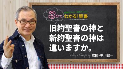 旧約聖書の神と新約聖書の神は違いますか。（482)
