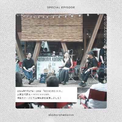 【特別編】住むより楽しむBESSの家と小諸。ゲスト:山本健介(株式会社アールシーコア) 【特別編】住むより楽しむBESSの家と小諸。ゲスト:山本健介(株式会社アールシーコア)