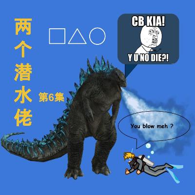 两个潜水佬 - 06 "新主播"
