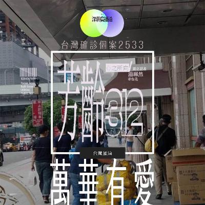 【湯珮然/芳齡312】台灣確診個案 2533！！萬華有愛