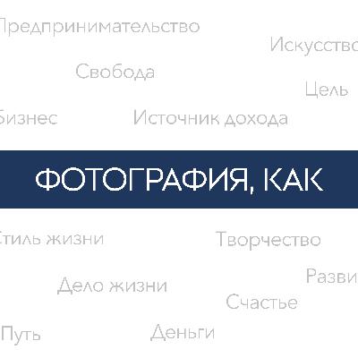 Фотография, как источник тревог и сомнений