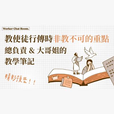 EP 25. 教青教、少年班學員使徒行傳時非教不可的重點－總負責和大哥姐的教學筆記（精彩預告）ft. 聯總 王明昌傳道【 只見耶穌 青年團契 】工人聊天室