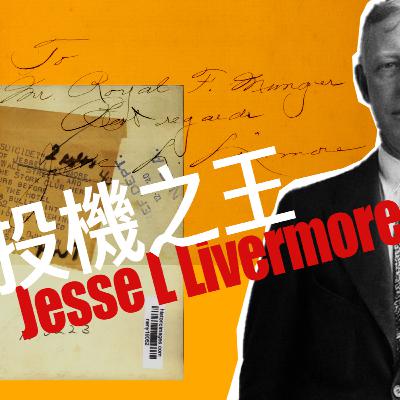 最小阻力方向｜投機之王Livermore的交易智慧 EP.3