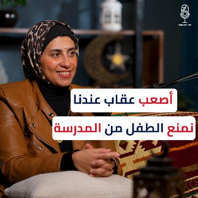 من عمل خيري لفرص تعليمية مستدامة || تجربة "من أحياها" مع شيماء طنطاوي