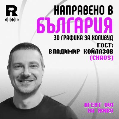 EP787 - Направено в България - Владимир Койлазов [Agent 001]