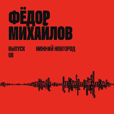 Фёдор Михайлов: Как развивать веб-студию, делая сайты только на Tilda