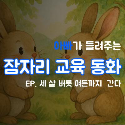 잠자리 교육동화 - 세 살 버릇 여든까지 간다