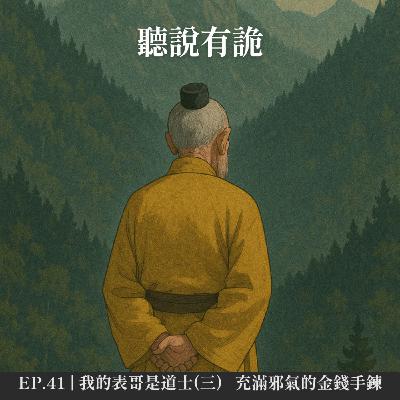 EP.41 | 我的表哥是道士系列(三) 充滿邪氣的金錢手鏈