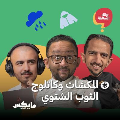 المكشات وكاتلوج الثوب الشتوي