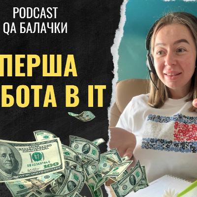 перша робота в IT 2023