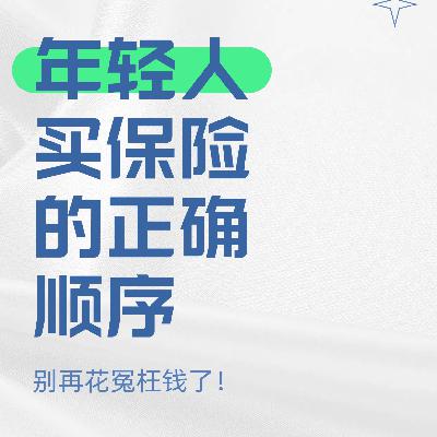 年轻人买保险的正确顺序，别再花冤枉钱了！