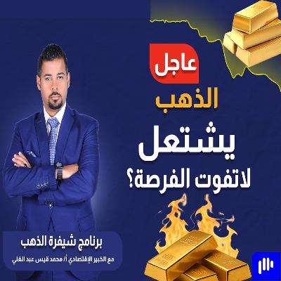 عاجل: الذهب يشتعل لاتفوت الفرصة..!