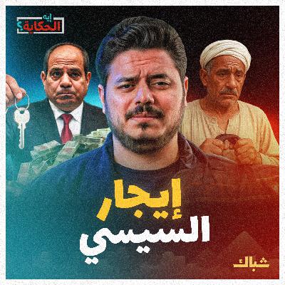 إيه الحكاية | أهداف السيسي الخبيثة من تعديل قانون الإيجار القديم