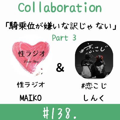 #138. 騎乗位が嫌いな訳じゃない【ゲスト:しんく】part3 #138. 騎乗位が嫌いな訳じゃない【ゲスト:しんく】part3