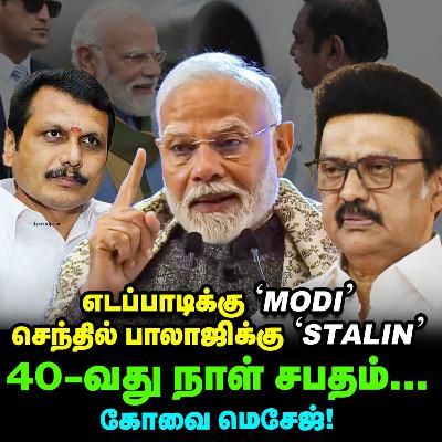கோவையில், EPS-க்கு, Modi உணர்த்திய வாக்குறுதி, Senthil balaji சபதம்! | Elangovan Explains