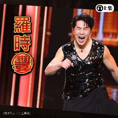 豐音樂 Feng Yin Yue -經典選播 羅時豐(上) 豐音樂 Feng Yin Yue -經典選播 羅時豐(上)