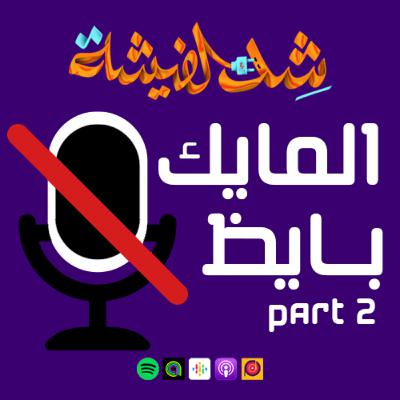 المايك بايظ Part 2 - "تسليم أجيال"