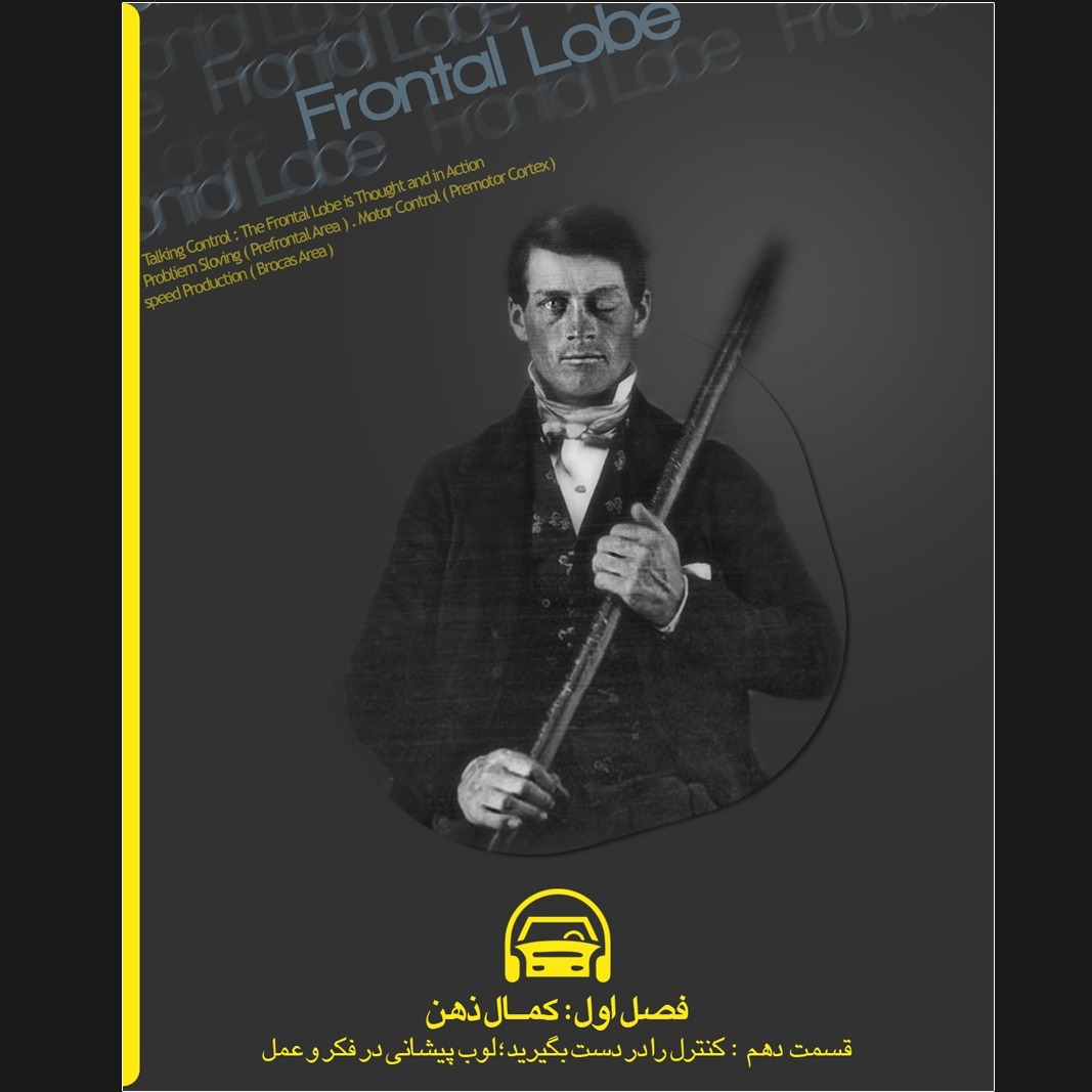 فصل یک: کمال ذهن | ایستگاه دهم: لوب پیشانی