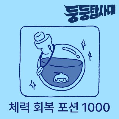 ep26. 상여자 테토들의 회복법 ep26. 상여자 테토들의 회복법