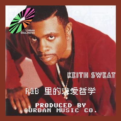 Like 90’s R&B: Keith Sweat男人低声下气，也能帅得要命