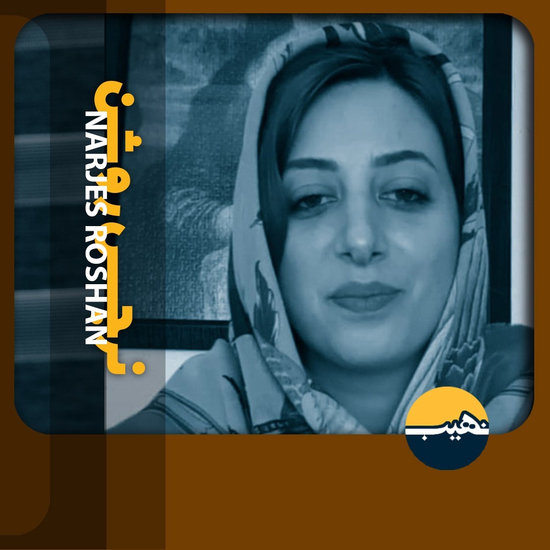 Nahib-06 | نرجس روشن