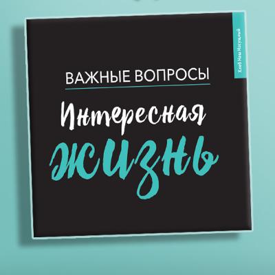 ИНТЕРЕСНАЯ ЖИЗНЬ | Серия для подростков ИНТЕРЕСНАЯ ЖИЗНЬ | Серия для подростков