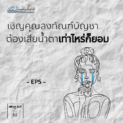 SPEAKOUT คุยจ้อกับหมอจิตฯ EP.5 เชิญคุณลงทัณฑ์บัญชา ต้องเสียน้ำตาเท่าไหร่ก็ยอม