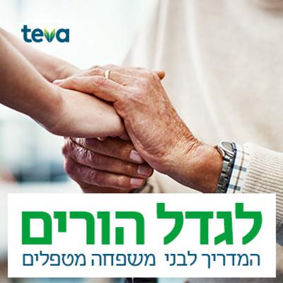פודקאסט "לגדל הורים": כל מה שרציתם לדעת על בני משפחה מטפלים