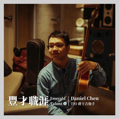 EP11｜從台大機械到美國柏克萊音樂學院！台北爵士大樂隊 TJO 吉他手 Daniel