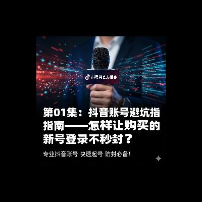 2026 抖音账号购买必看:如何选购高权重实名号?账号批发后的防封登录实操 2026 抖音账号购买必看:如何选购高权重实名号?账号批发后的防封登录实操