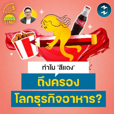 ทำไม 'สีแดง' ถึงครองโลกธุรกิจอาหาร? | 5M EP.2449 ทำไม 'สีแดง' ถึงครองโลกธุรกิจอาหาร? | 5M EP.2449