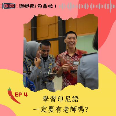 迴鄉辣！勾轟啦~EP4 學習印尼語一定要有老師嗎? ft. 陳為炎