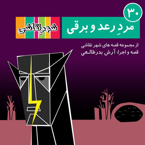 30 مرد رعد و برقی - شهر نقاشی