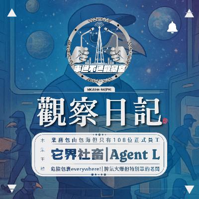 EP 91. 異次元社畜 - agent L