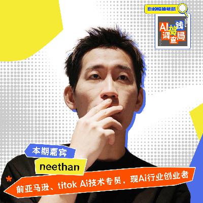 EP018 "大厂在开盲盒，创业公司在捡漏：AI时代的另类生存法则"