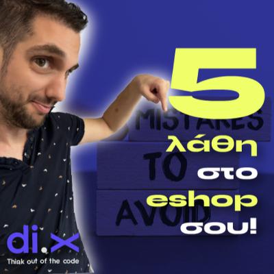 5 Λάθη στο E-shop σου
