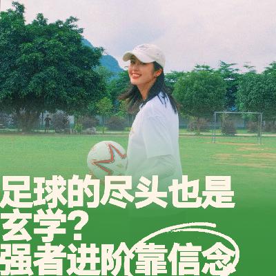 23.足球的尽头也是玄学？强者进阶靠信念！