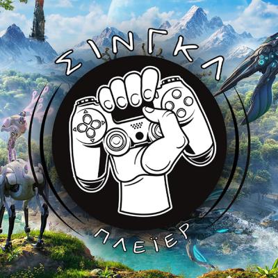 Κάντε τούμπες, κάνει καλό! | ΣΙΝΓΚΛ ΠΛΕΪΕΡ #51