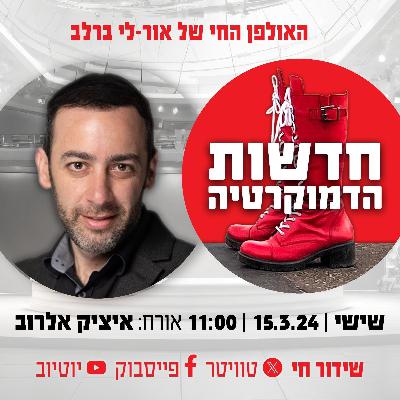 חדשות הדמוקרטיה האולפן החי