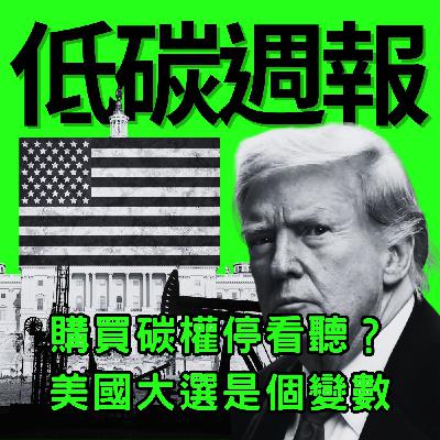 EP20|10月2日搶買碳權?或許美國大選是變數 EP20|10月2日搶買碳權?或許美國大選是變數