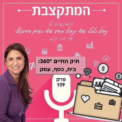 תיק החיים 360° — בית, כסף, עסק - פרק 129 תיק החיים 360° — בית, כסף, עסק - פרק 129