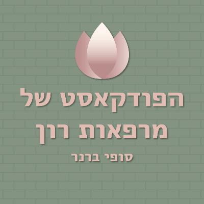 רווח - במחשבה תחילה! אביעד עמית הפודקאסט של מרפאות רון - פרק 21